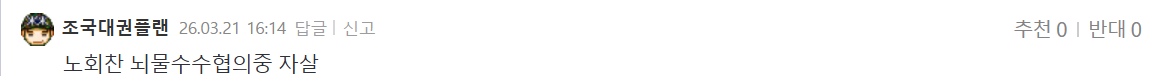 조국대권플랜 노회찬 비하.png