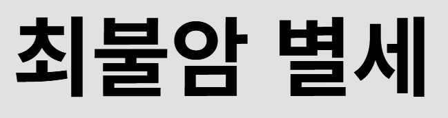 클릭하시면 원본 이미지를 보실 수 있습니다.